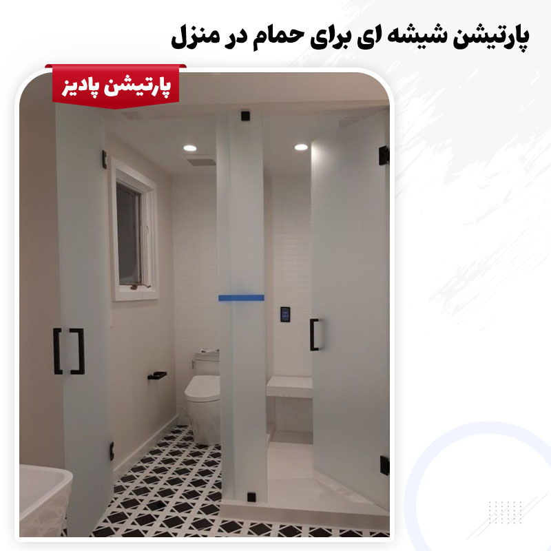 مدل حمامهای شیشه ای